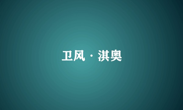 卫风·淇奥