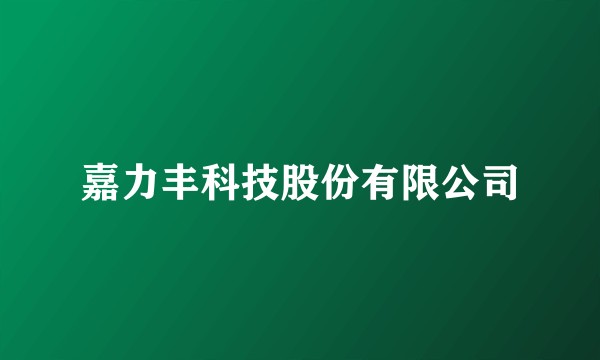 嘉力丰科技股份有限公司