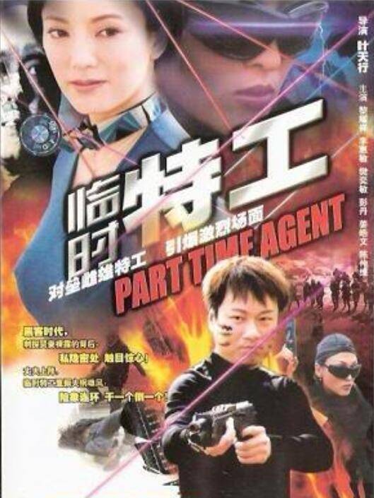 临时特工(中国香港2006年王龙威、叶天行执导剧情电影)