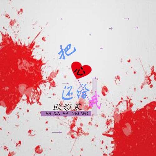 把心还给我（小柠檬Fairy2017热歌）