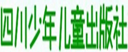 四川少年儿童出版社