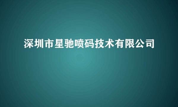 深圳市星驰喷码技术有限公司