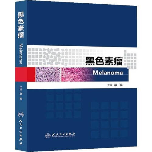黑色素瘤（2014年人民卫生出版社出版的图书）