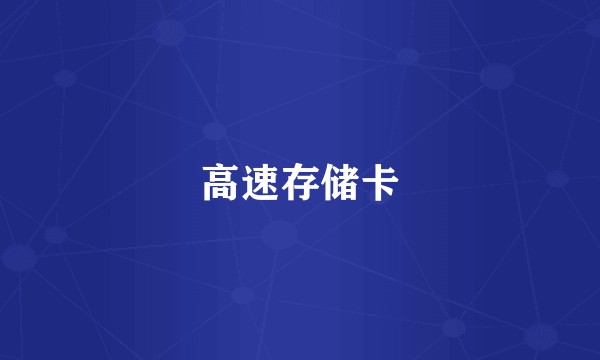 高速存储卡