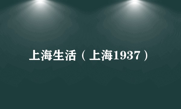 上海生活（上海1937）