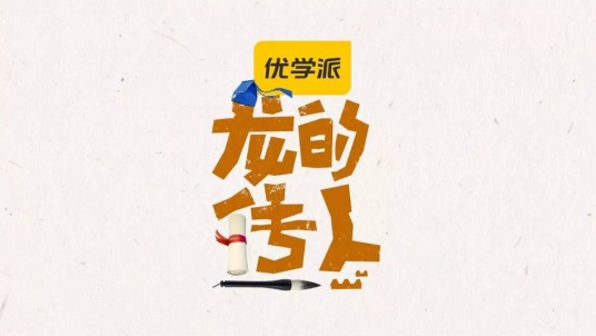 龙的传人(湖南金鹰卡通卫视亲子国学传承节目)