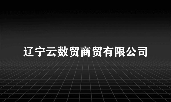 辽宁云数贸商贸有限公司
