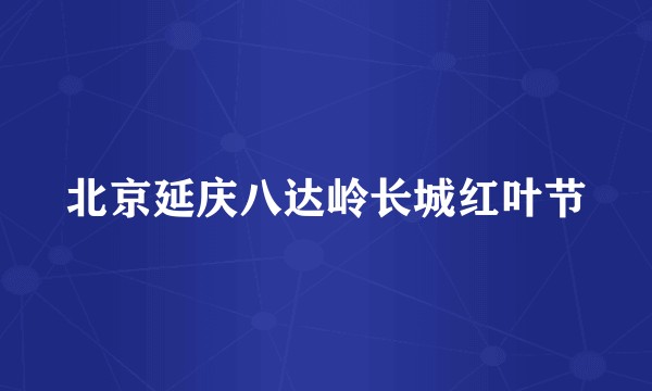 北京延庆八达岭长城红叶节