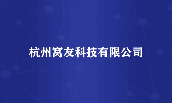 杭州窝友科技有限公司
