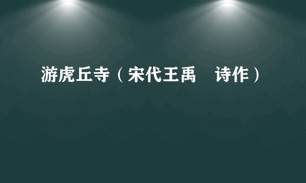 游虎丘寺（宋代王禹偁诗作）
