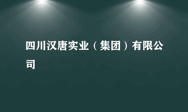 四川汉唐实业(集团)有限公司