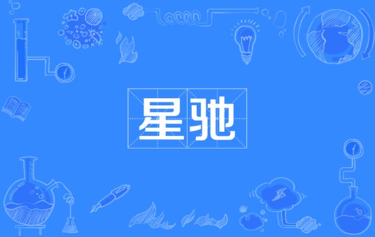 星驰（汉语词语）