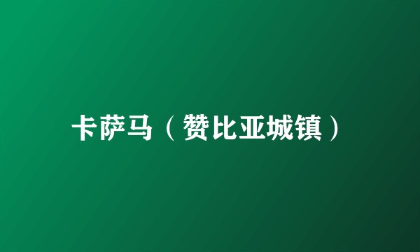 卡萨马（赞比亚城镇）