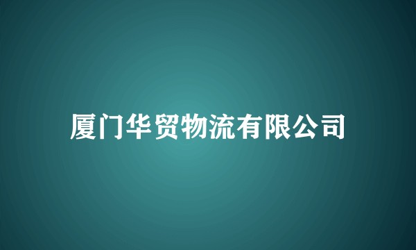 厦门华贸物流有限公司