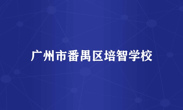 广州市番禺区培智学校