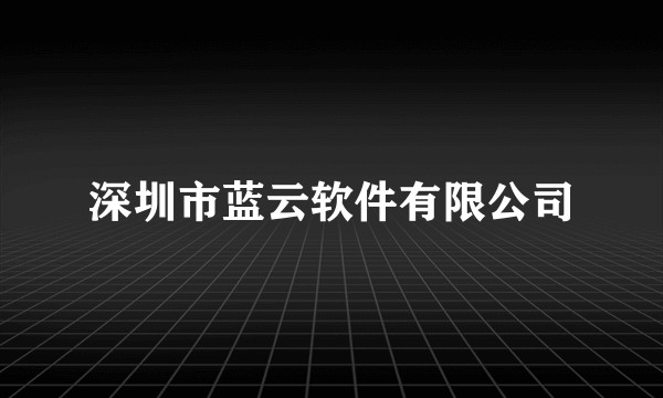 深圳市蓝云软件有限公司