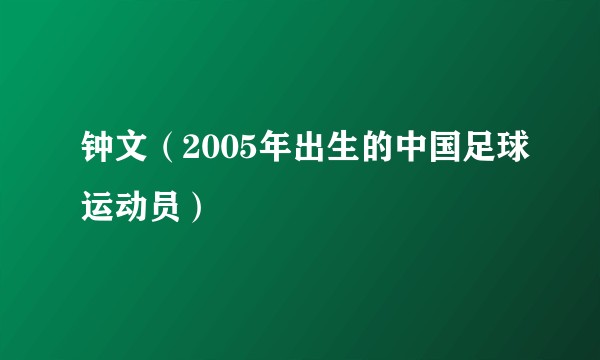 钟文（2005年出生的中国足球运动员）