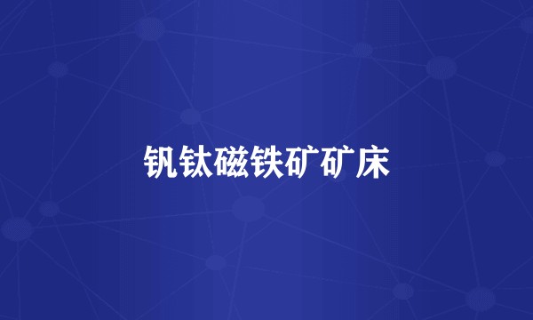 钒钛磁铁矿矿床