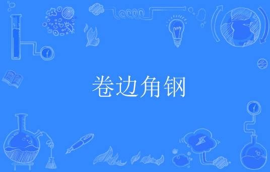 卷边角钢