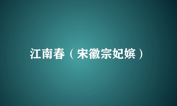 江南春（宋徽宗妃嫔）