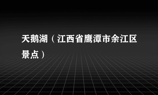 天鹅湖（江西省鹰潭市余江区景点）
