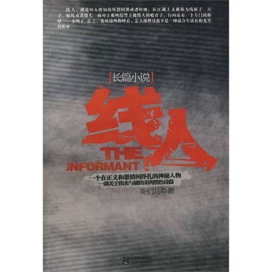 线人（2008年凤凰出版传媒集团出版的图书）