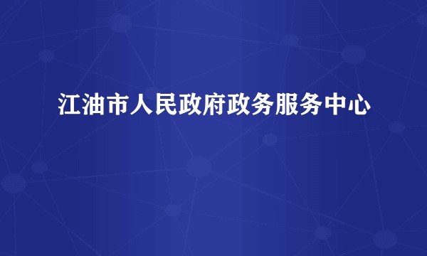 江油市人民政府政务服务中心