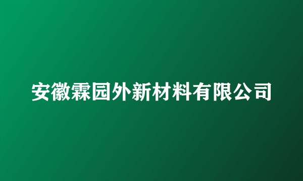 安徽霖园外新材料有限公司