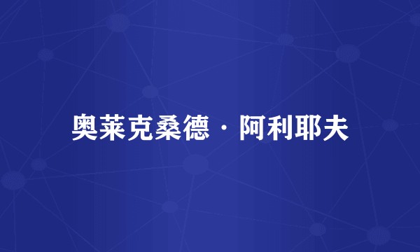 奥莱克桑德·阿利耶夫