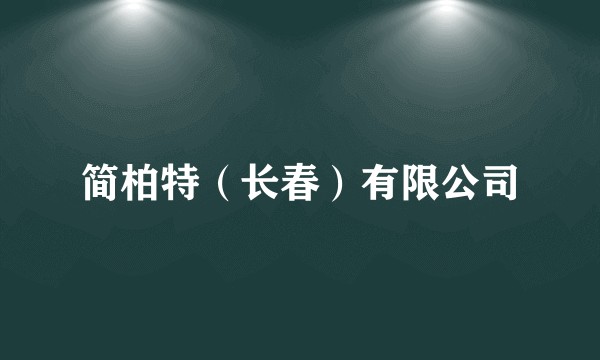 简柏特(长春)有限公司