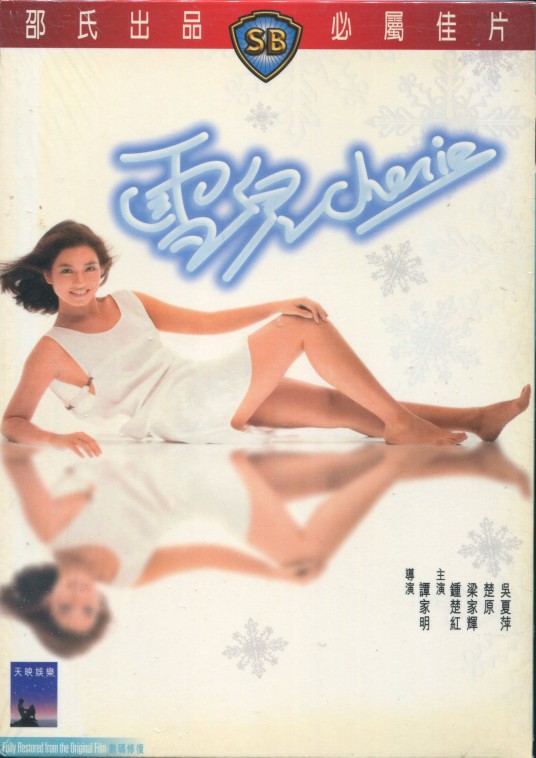 雪儿(1984年谭家明执导的爱情电影)