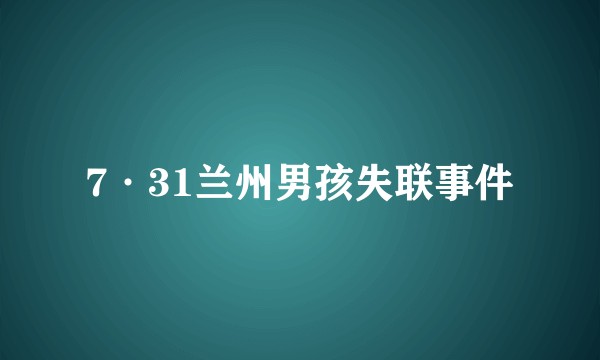 7·31兰州男孩失联事件