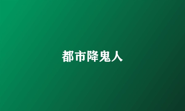 都市降鬼人