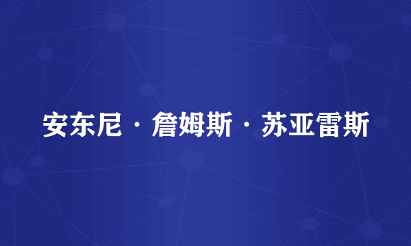 安东尼·詹姆斯·苏亚雷斯