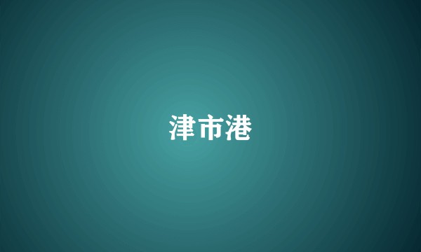 津市港