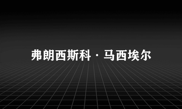 弗朗西斯科·马西埃尔