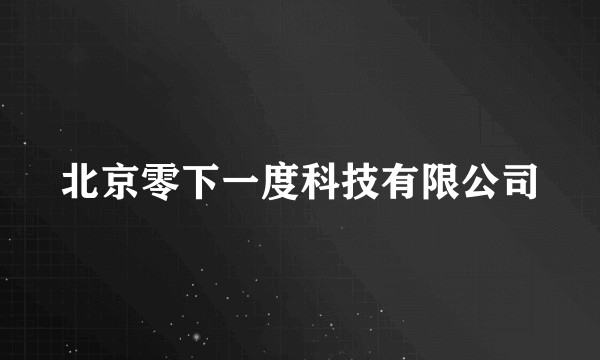 北京零下一度科技有限公司