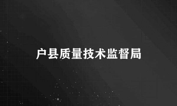 户县质量技术监督局