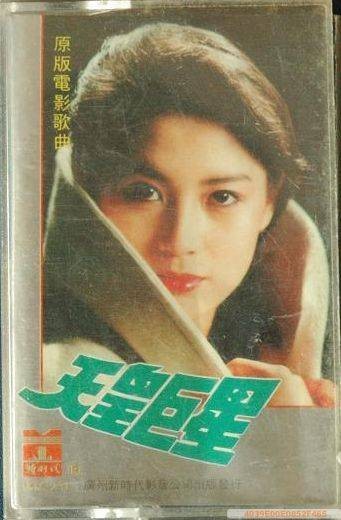 天皇巨星(1990年李舒执导的励志电影)