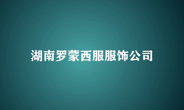 湖南罗蒙西服服饰公司
