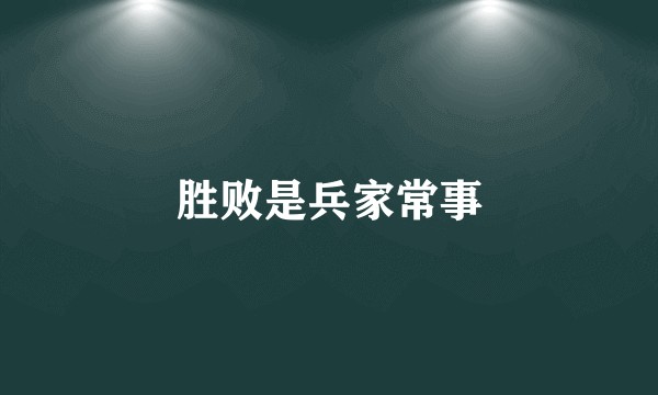 胜败是兵家常事
