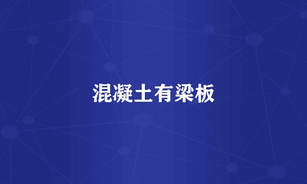 混凝土有梁板