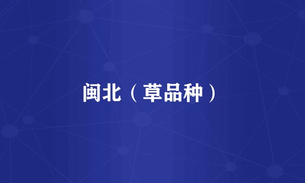 闽北（草品种）