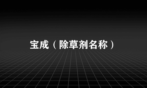 宝成（除草剂名称）