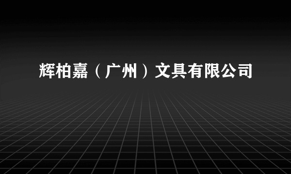 辉柏嘉（广州）文具有限公司