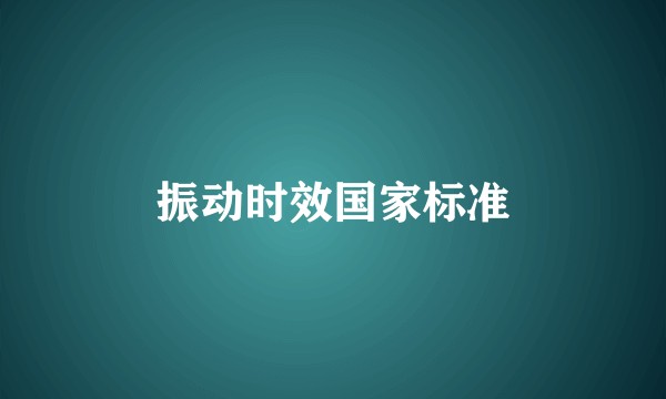 振动时效国家标准