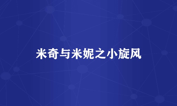 米奇与米妮之小旋风