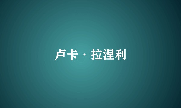 卢卡·拉涅利