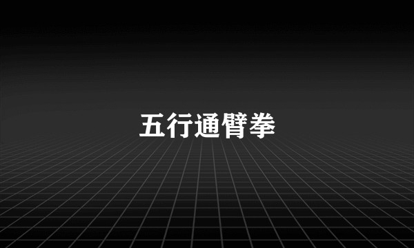 五行通臂拳