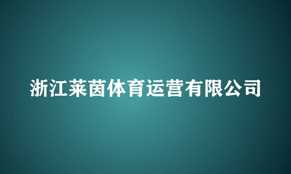 浙江莱茵体育运营有限公司